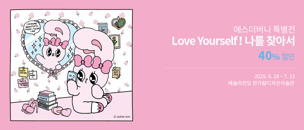［얼리버드 40%］ 에스더버니 특별전 － Love Yourself！ 나를 찾아서