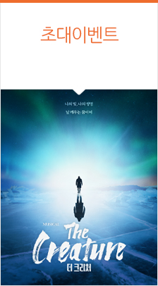 뮤지컬 ＜더 크리처＞