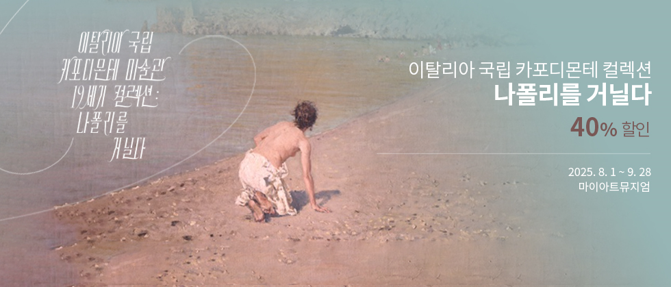 ［얼리버드40%］ 이탈리아 국립 카포디몬테 컬렉션