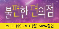 뮤직드라마 ＜불편한 편의점＞ － 올웨이즈씨어터