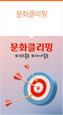 기획전_취향저격! 골라보는 문화생활