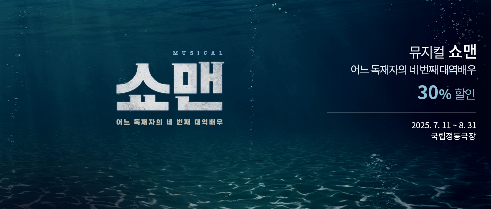 뮤지컬 ＜쇼맨＿어느 독재자의 네 번째 대역배우＞