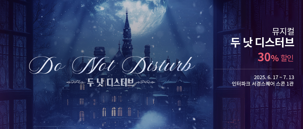 뮤지컬 ＜두 낫 디스터브＞ － 비지정석