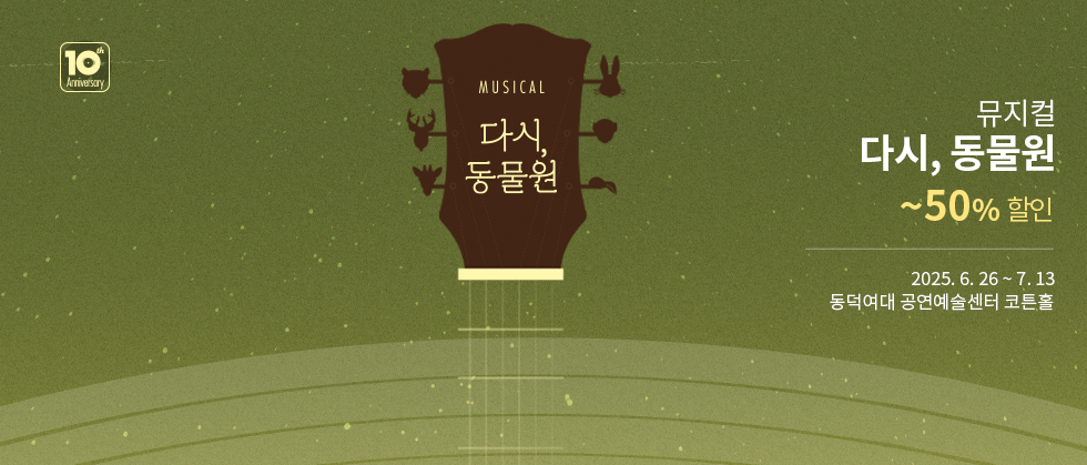 뮤지컬 ＜다시, 동물원＞
