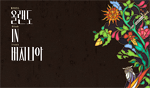 뮤지컬 ＜올랜도 in 버지니아＞