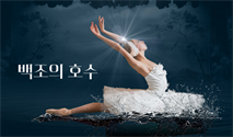모스크바 라 클라시크 발레단 월드투어 ＜백조의 호수＞