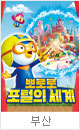 가족뮤지컬 ＜뽀로로 포털의 세계＞