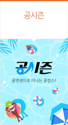 공연장으로 떠나는 공캉스!