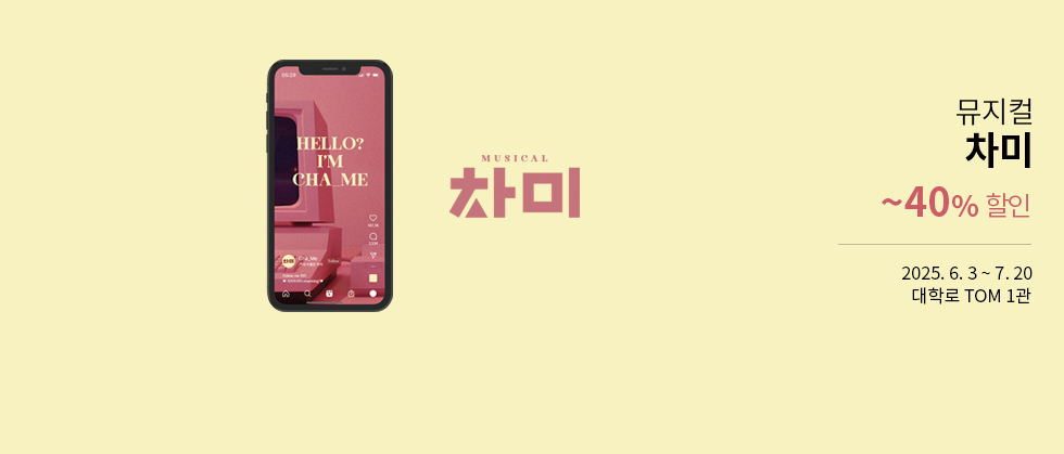 뮤지컬 ＜차미＞ － 비지정석