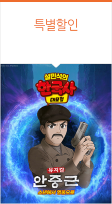 설민석의 한국사 대모험 : 안중근