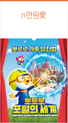 가족뮤지컬 ＜뽀로로 포털의 세계＞