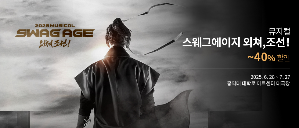 뮤지컬 ＜스웨그에이지 외쳐,조선！＞ 특별할인