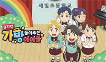 뮤지컬 ＜가방 들어주는 아이들＞