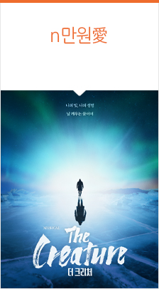 뮤지컬 ＜더 크리처＞