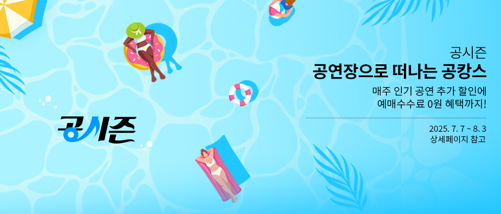 시즌 프로모션 '공시즌 - 공연장으로 떠나는 공캉스'