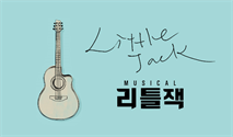 뮤지컬 ＜리틀잭＞