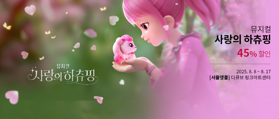 뮤지컬 ＜사랑의 하츄핑＞ － 서울앵콜