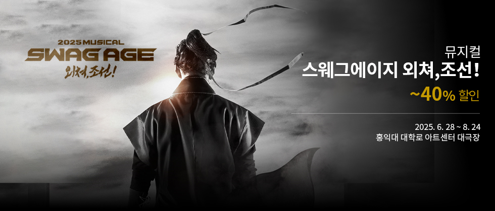 뮤지컬 ＜스웨그에이지 외쳐,조선！＞ 특별할인
