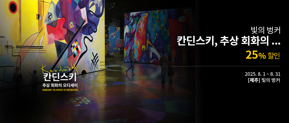 [제주] 빛의 벙커 ： 칸딘스키, 추상 회화의 오디세이