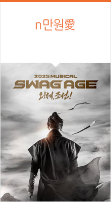 뮤지컬 ＜스웨그에이지 외쳐,조선！＞