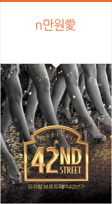 뮤지컬 ＜브로드웨이 42번가＞