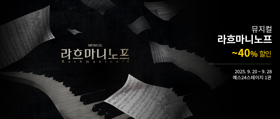 뮤지컬 ＜라흐마니노프＞