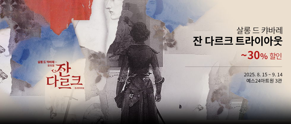 살롱 드 캬바레 － 뮤지컬 ＜잔 다르크＞ 트라이아웃