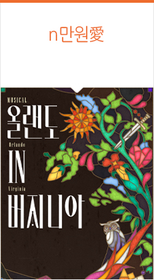 뮤지컬 ＜올랜도 in 버지니아＞