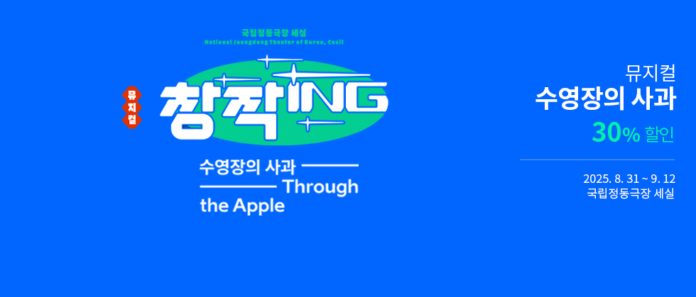 국립정동극장 세실 창작ing 뮤지컬 ＜수영장의 사과＞