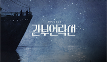 뮤지컬 ＜관부연락선＞