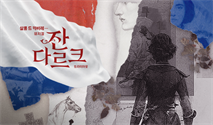 살롱 드 캬바레 － 뮤지컬 ＜잔 다르크＞ 트라이아웃