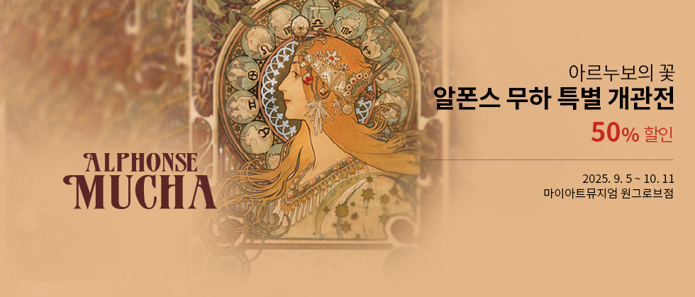 ［얼리버드］ 아르누보의 꽃： 알폰스 무하 특별개관전