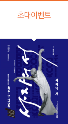 국립무용단 〈사자(死者)의 서(書)〉