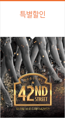 뮤지컬 ＜브로드웨이 42번가＞ － 부산