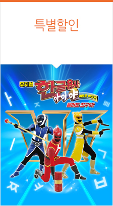  <한글용사 아이야 새로운 이야기>