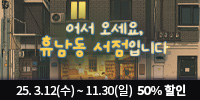 뮤지컬 ＜어서 오세요, 휴남동 서점입니다＞