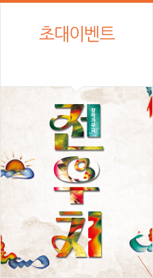 창작가무극〈전우치〉