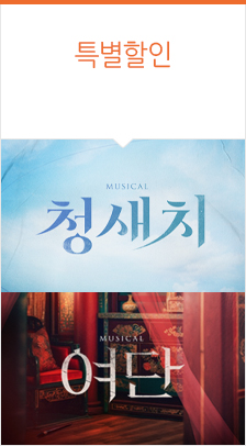 인디 뮤지컬 ＜여단X청새치＞