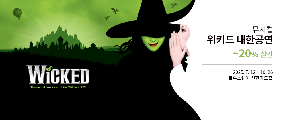 뮤지컬 ＜위키드＞ 내한 공연（WICKED The Musical）