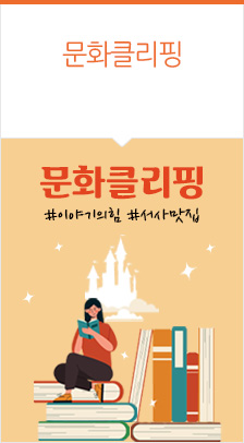 기획전_이야기 속으로 빠져드는 순간
