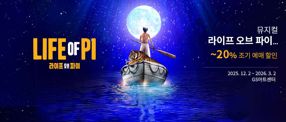 ＜라이프 오브 파이＞ 한국 초연（Life of Pi）