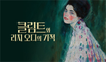 ［얼리버드］클림트와 리치오디의 기적