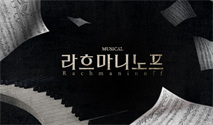 뮤지컬 ＜라흐마니노프＞
