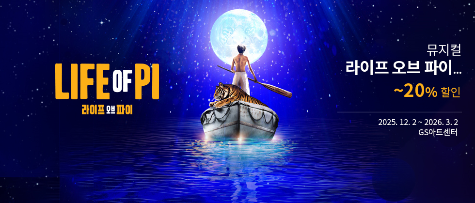 ＜라이프 오브 파이＞ 한국 초연（Life of Pi）