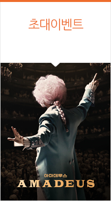 연극 <아마데우스> 