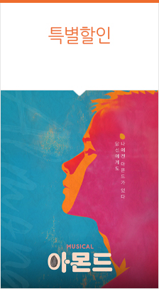 뮤지컬 ＜아몬드＞