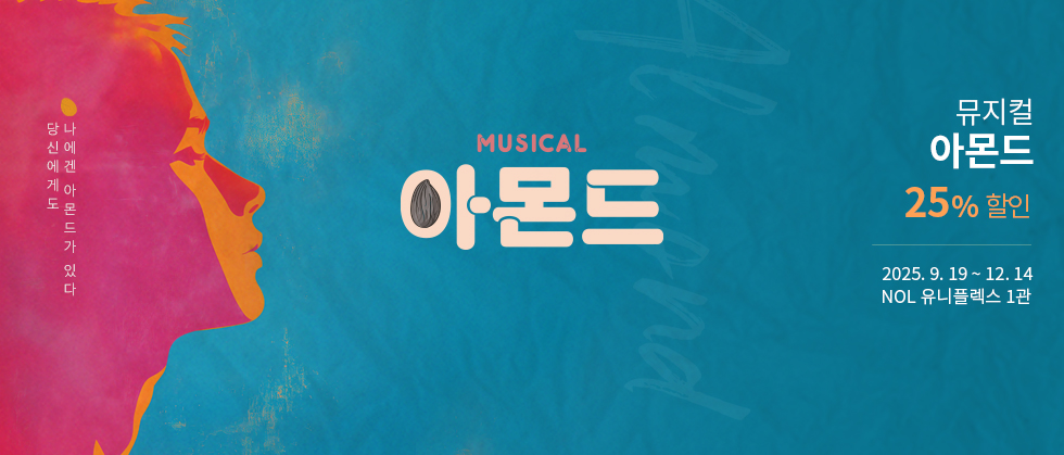 뮤지컬 ＜아몬드＞