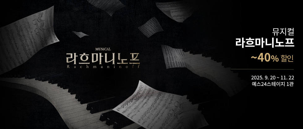 뮤지컬 ＜라흐마니노프＞