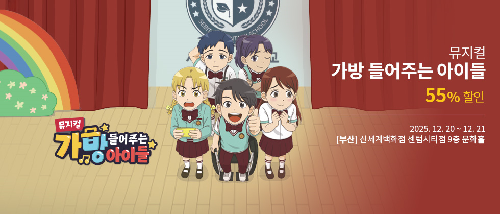 [부산] 뮤지컬 ＜가방 들어주는 아이들＞