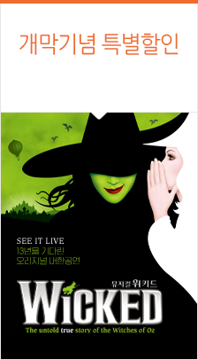 뮤지컬 ＜위키드＞ 내한 공연－부산 